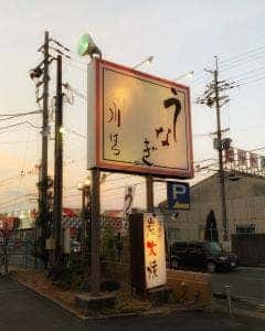 うなぎの川はら