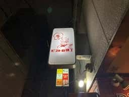 ビストロ横丁