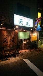 名古屋辛ジロー 天風