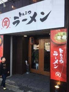 まる富ラーメン