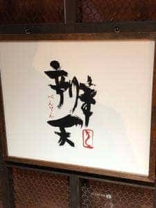 あつた辨天