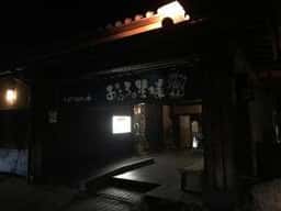 王寿庵 おふろの王様 志木店