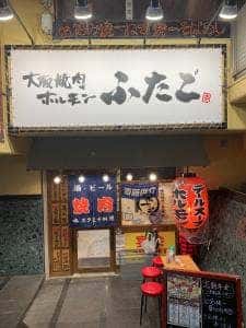 大阪焼肉・ホルモン ふたご 関内店