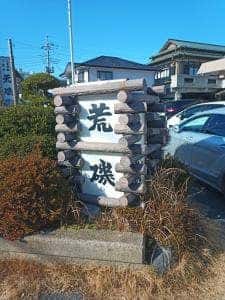 活魚料理 荒磯