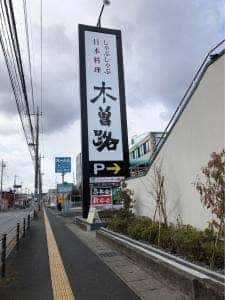 木曽路 宇都宮店
