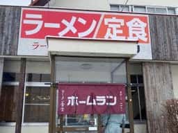 ラーメン食堂 ホームラン