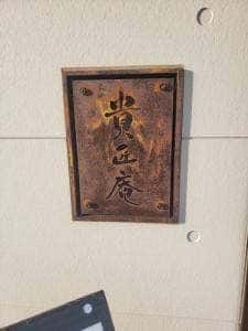 手打ち蕎麦 和カフェ 貴匠庵