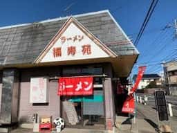 福寿苑