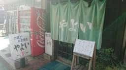 やよい食堂