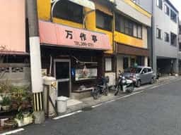 万作亭