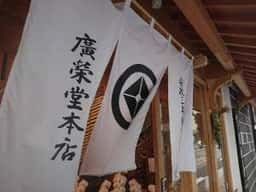 廣榮堂茶房 ひねもす