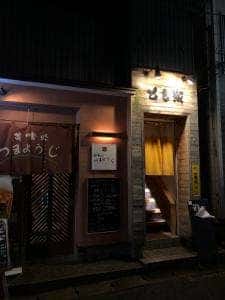 麦酒喝采 とも家