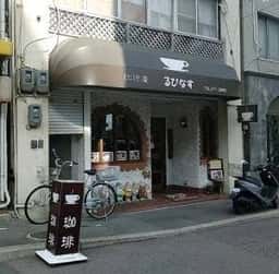 珈琲庵るぴなす