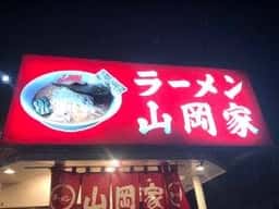 ラーメン山岡家 浜松薬師店