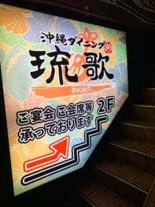 沖縄ダイニング 琉歌 大宮店
