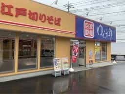 ゆで太郎 もつ次郎 大井松田店