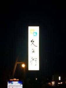 鮨処 久兵衛