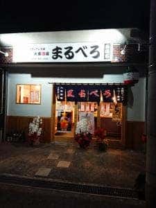 イタリアン酒場まるべろ