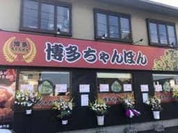 博多ちゃんぽん