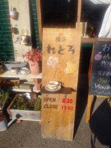喫茶 れとろ