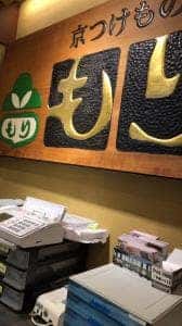 もり漬物 嵐山店