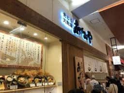 麦とろ天麩羅 あげてんや イオンモール大高店