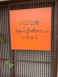 パン工房 Ichifuku