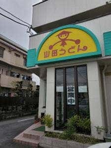山田うどん 福生店