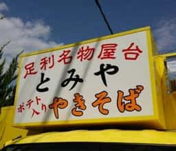 とみややきそば店