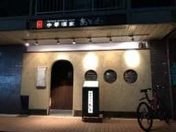 中華レストラン アトム
