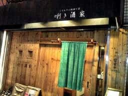 居酒屋 利き酒家