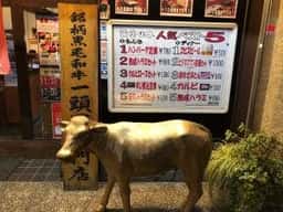 黄金の牛 宮原店