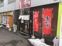 中華そば 文四郎
