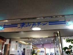 東山ガーデン