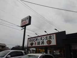 カルビ丼とスン豆腐の専門店 韓丼 美濃加茂店