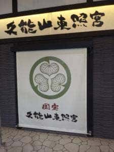 日本平 月日星 ほいほい亭