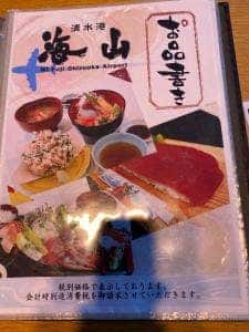 清水港 海山 富士山静岡空港店