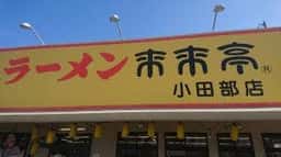 来来亭 小田部店