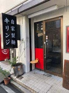 自家製麺 キリンジ