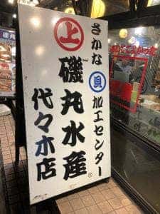 磯丸水産 代々木店