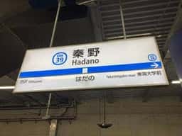 マクドナルド 小田急秦野駅店