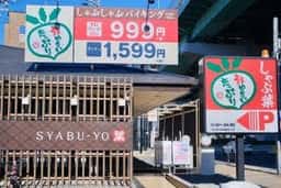 しゃぶ葉 庄内通店