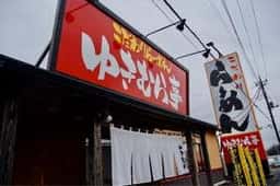 ゆきむら亭 荒川沖店