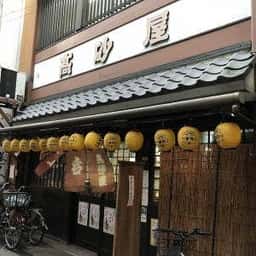高砂屋