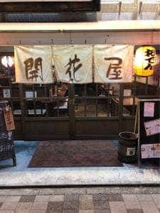炭火焼とりとおでん 開花屋