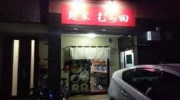 麺家 むら田
