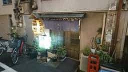 もつ焼き 涌谷
