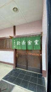 鈴長食堂