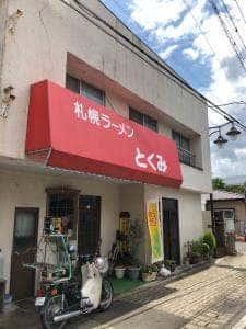 サッポロラーメンとくみ烏山店