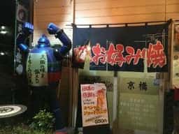 お好み焼・もんじゃ 大阪京橋